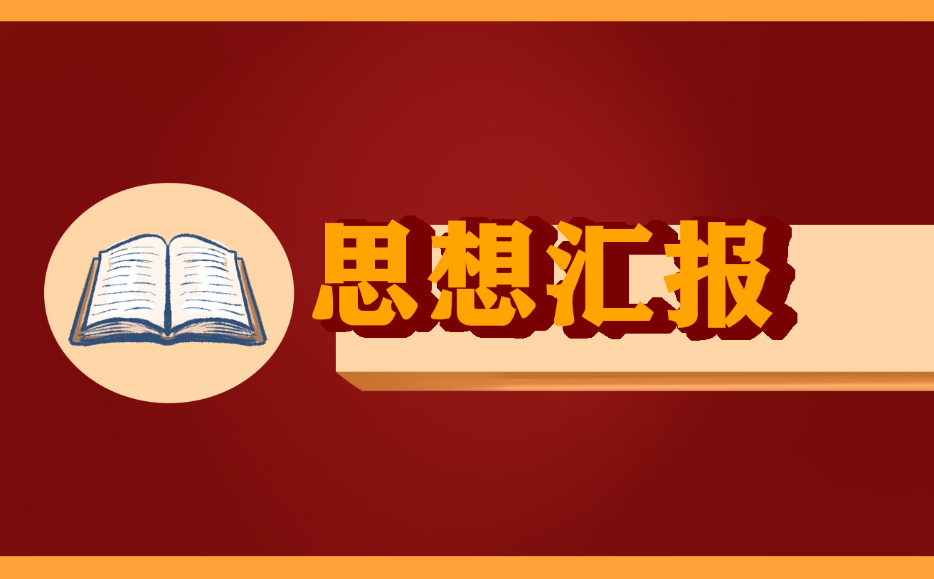 2022党课讲稿：学思践悟新精神,,风险防控谱新篇【完整版】